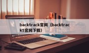 backtrack官网（backtrack5官网下载）