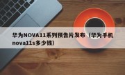 华为NOVA11系列预告片发布（华为手机nova11s多少钱）
