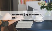 backtrack官网（backtracker）
