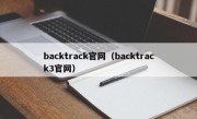 backtrack官网（backtrack3官网）