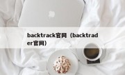 backtrack官网（backtrader官网）